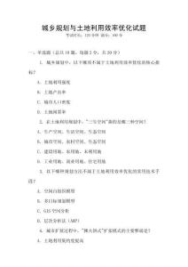 城鄉規劃與土地利用效率優化試題