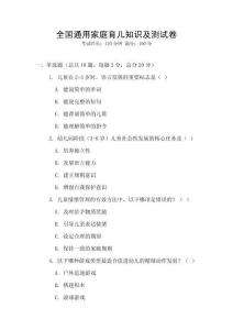 全國通用家庭育兒知識及測試卷
