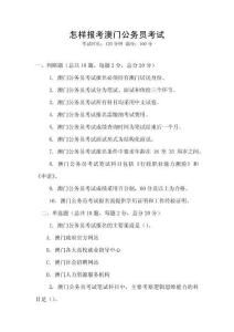 怎样报考澳门公务员考试