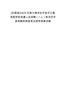 [云南省]2025云南大理州永平縣中心敬老院勞務(wù)派遣人員招聘（1人）筆試歷年參考題庫典型考點附帶答案詳解