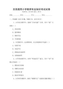 全國通用小學教師專業知識考試試卷