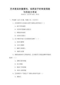 藝術(shù)教育的重要性：培養(yǎng)孩子的審美情趣與創(chuàng)造力考試