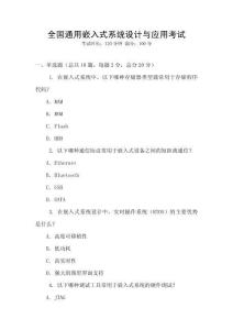 全國通用嵌入式系統設計與應用考試