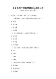 全國通用工程制圖設計與繪圖試題