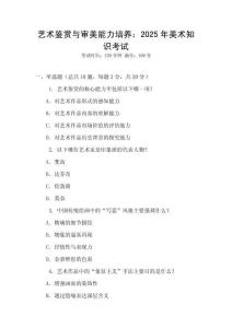 藝術(shù)鑒賞與審美能力培養(yǎng)：2025年美術(shù)知識考試