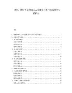2025-2030智慧物流無人倉建設(shè)標準與運營效率分析報告
