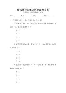 新編數學思維訓練題庫及答案