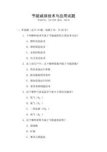 節(jié)能減排技術(shù)與應(yīng)用試題