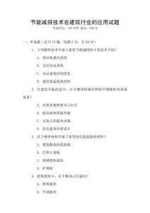 節(jié)能減排技術(shù)在建筑行業(yè)的應(yīng)用試題