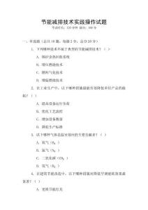 節(jié)能減排技術(shù)實(shí)踐操作試題