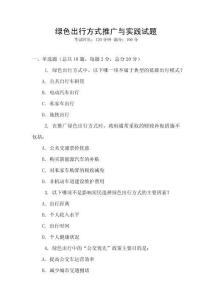 綠色出行方式推廣與實(shí)踐試題