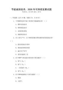 節(jié)能減排技術(shù)：2026年可持續(xù)發(fā)展試題