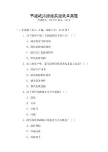 節(jié)能減排措施實(shí)施效果真題