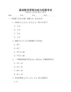 基礎(chǔ)數(shù)學(xué)思維訓(xùn)練與拓展考試