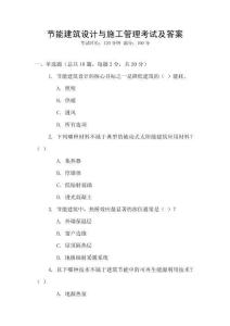 節(jié)能建筑設(shè)計(jì)與施工管理考試及答案