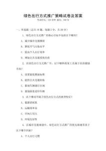 綠色出行方式推廣策略試卷及答案