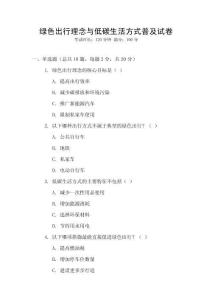 綠色出行理念與低碳生活方式普及試卷