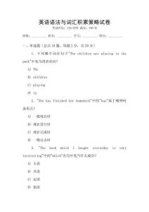 英語語法與詞匯積累策略試卷