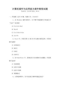 計(jì)算機(jī)操作與應(yīng)用能力提升教程試題