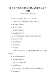 綠色出行理念在都市生活中的實踐與推廣試題