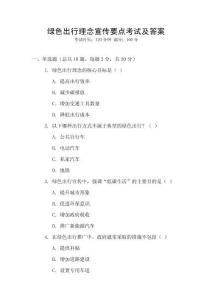 綠色出行理念宣傳要點(diǎn)考試及答案