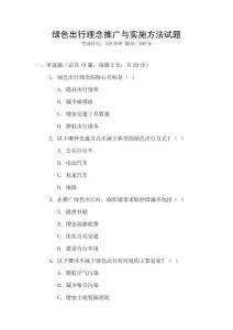 綠色出行理念推廣與實(shí)施方法試題