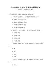 全國通用市政公用設施管理模擬考試