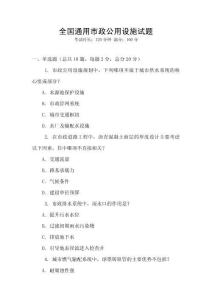 全國通用市政公用設施試題
