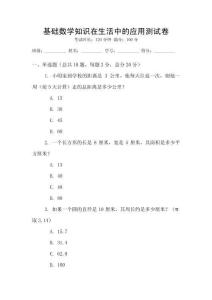 基礎(chǔ)數(shù)學(xué)知識在生活中的應(yīng)用測試卷