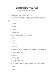 計算機網絡安全實訓考試