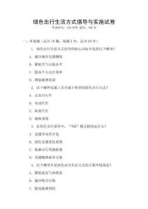 綠色出行生活方式倡導(dǎo)與實施試卷