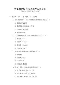 計算機網絡技術基礎考試及答案