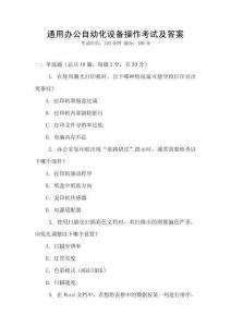 通用辦公自動(dòng)化設(shè)備操作考試及答案