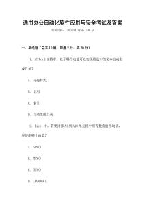 通用辦公自動(dòng)化軟件應(yīng)用與安全考試及答案