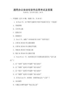 通用辦公自動(dòng)化軟件應(yīng)用考試及答案