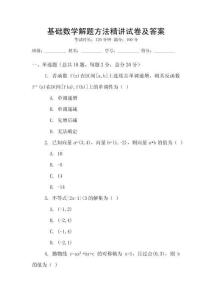基礎(chǔ)數(shù)學解題方法精講試卷及答案