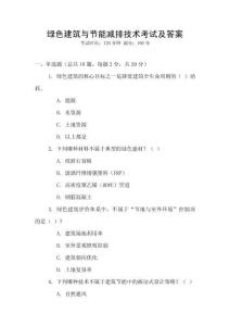 綠色建筑與節(jié)能減排技術(shù)考試及答案