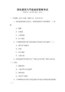 綠色建筑與節(jié)能減排策略考試