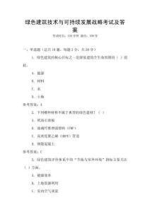 綠色建筑技術(shù)與可持續(xù)發(fā)展戰(zhàn)略考試及答案