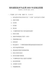 綠色建筑技術(shù)與應(yīng)用2025年試卷及答案