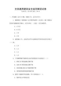 全國通用建筑安全規范解讀試卷
