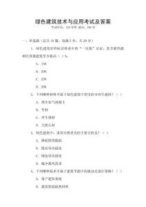 綠色建筑技術(shù)與應(yīng)用考試及答案
