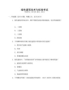 綠色建筑技術(shù)與標(biāo)準(zhǔn)考試