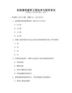 全國通用建筑工程技術與規范考試