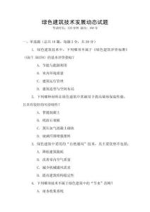 綠色建筑技術(shù)發(fā)展動(dòng)態(tài)試題