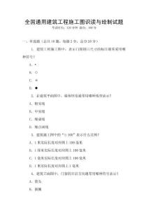 全國通用建筑工程施工圖識讀與繪制試題