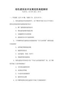綠色建筑技術(shù)發(fā)展趨勢(shì)真題解析