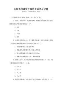 全國通用建筑工程施工規范與試題