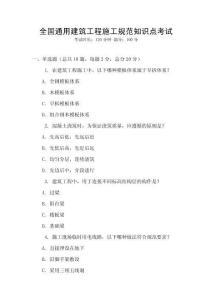 全國通用建筑工程施工規范知識點考試