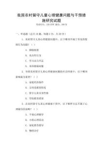 我国农村留守儿童心理健康问题与干预措施研究试题